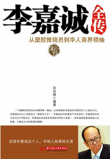 【電子書】李嘉诚全传
