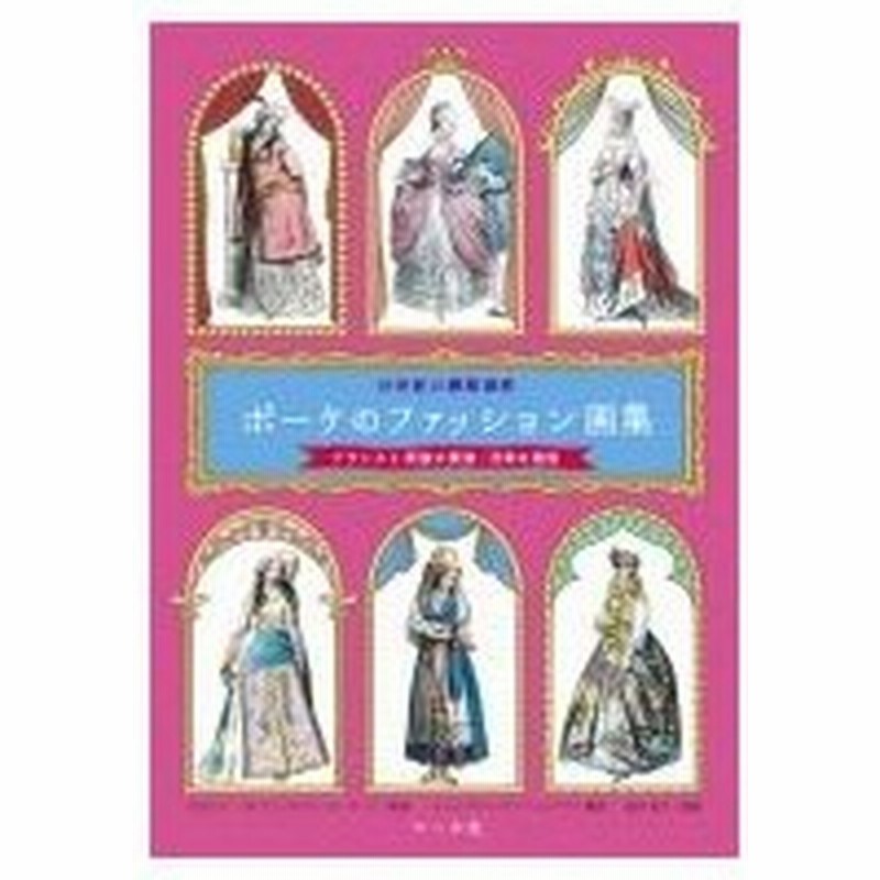 19世紀 ファッション 本