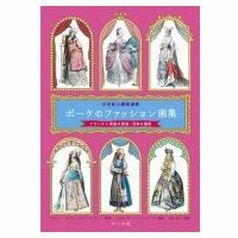 ポーケのファッション画集 19世紀の銅版画家 フランスと異国の貴族 民衆の服装 マール社編集部 本 通販 Lineポイント最大0 5 Get Lineショッピング