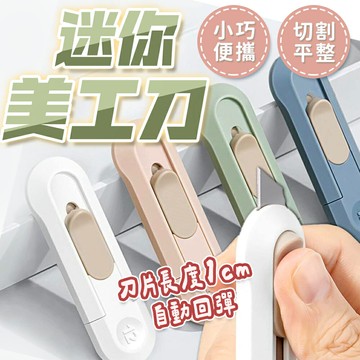迷你美工刀 拆包裹神器 美工刀 鋒利小刀 小美工刀 拆箱刀 拆快遞 包裹刀 拆信刀 辦公用品 文具用品 電商必備 刀片【A4114】