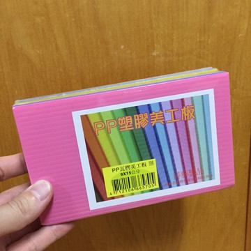 【阿翔小舖】pp瓦楞美工板 9*15公分  10入 卡片 剪貼