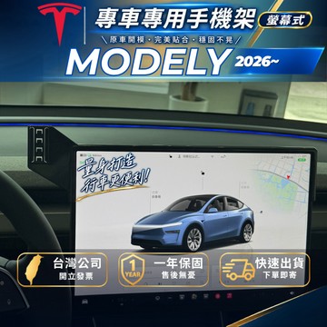 【台灣出貨開發票】 TESLA 2026 MODELY 手機支架 MODELY 手機支架 煥新Y 手機支架 汽車手機架