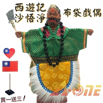 西遊記 沙僧 沙悟淨 掌中戲 布袋戲 (送台灣愛心 國旗刺繡 戲偶架) 懷舊 雜 布偶 木偶 人偶 戲偶 手偶 玩偶 童玩 玩具