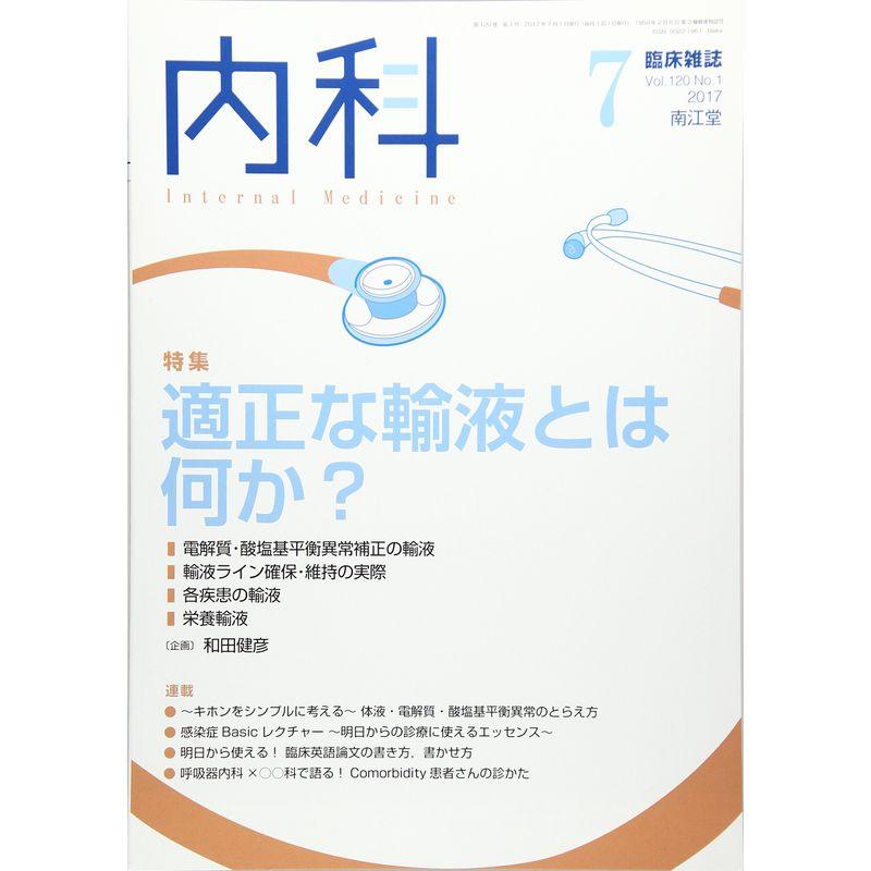 内科 2017年 7月号 雑誌