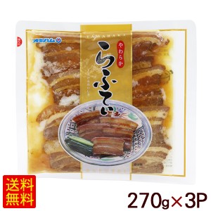 やわらか らふてぃ 270g×3P　 オキハム 沖縄風豚の角煮 