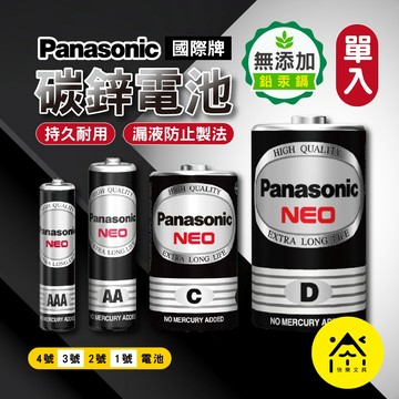 Panasonic 國際牌 碳鋅電池 錳乾電池 1/2/3/4號/9V 國際牌電池 9V電池 鹼性電池 鈕扣電池 S5