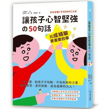 比成績單更重要的事！讓孩子心智堅強的50句話：一日一讀，給孩子不怕輸.不怕失敗的