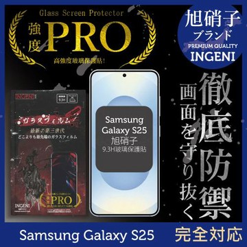 三星Samsung Galaxy S25 6.2吋 保護貼 旭硝子玻璃保護貼(全滿版 黑邊) INGENI徹底防禦