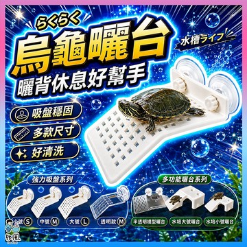 台灣免運出貨【烏龜曬台】烏龜浮島 烏龜曬臺 水龜浮島 超強吸盤固定 烏龜缸 曬背台 餵食盒設計 烏龜浮臺 烏龜島 烏龜