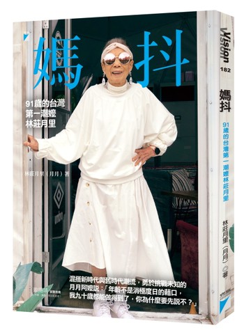 媽抖：91歲的台灣第一潮嬤林莊月里[二手書_良好]