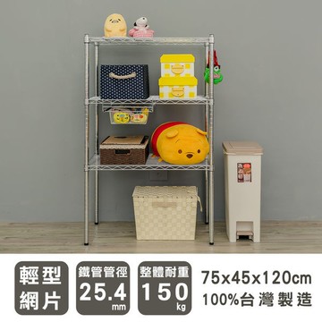 dayneeds 輕型三層置物架75x45x120公分(電鍍插管)層架 鐵力士架 收納架 廚房架 置物櫃