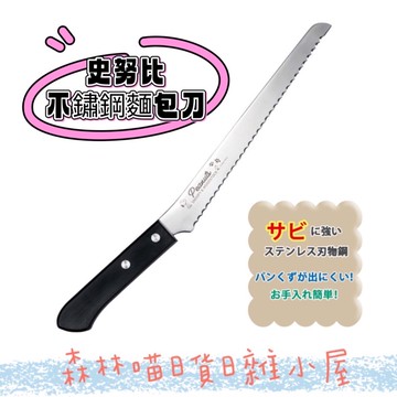 🌲森林喵🌲史努比 Snoopy 不鏽鋼麵包刀 |廚房用品 刀具 麵包刀 現貨