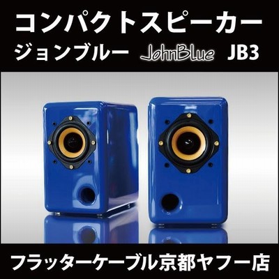 オーディオスピーカー JohnBlue ジョンブルー JB3 ピアノ塗装仕上げ Johnbull オーディオスピーカー JohnBlue ジョンブルー JB3 高