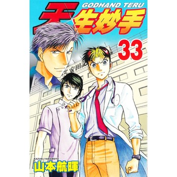 天生妙手 (33)_Readmoo 讀墨電子書