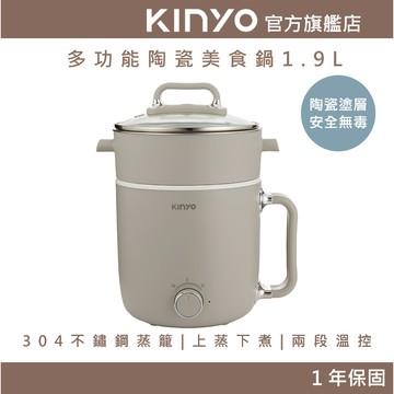 〖KINYO〗 多功能陶瓷美食鍋1.9L (FP)兩段火力 上蒸下煮 陶瓷不沾塗層 | 快煮鍋
