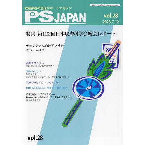 PSJAPAN 乾癬患者の生活サポートマガジン vol.28