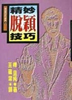 精妙脫穎技巧[二手書_普通]