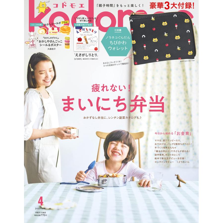 kodomoe コドモエ 2023年 月号 ノラネコぐんだん ちびかわウォレット 財布