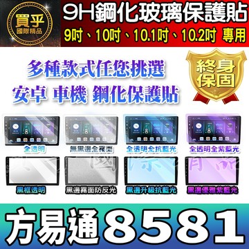 【現貨】方易通 8581 2k 安卓車機 安卓機 車機螢幕 改裝 安卓 方易通8581 鋼化 保護貼 9吋 10吋