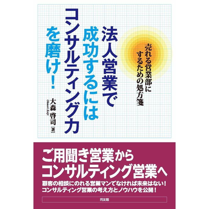 法人営業で成功するにはコンサルティング力を磨け?売れる営業部にするための処方箋