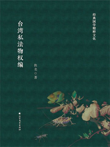 【電子書】台湾私法物权编