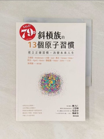 【書寶二手書T1／財經企管_U57】斜槓族的13個原子習慣：建立正確習慣，改變未來人生_王俊凱, Anderson, 小薇, Jo?, 喬王