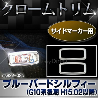 ri-ns822-03c サイドマーカー用 BLUEBIRD SYLPHY ブルーバードシルフィー(G10系後期 H15.02以降 2003.02以降)クロームメッキトリム NISSAN 日産 ガーニッシュ カバー (リム クローム メッキ トリム アイライン )