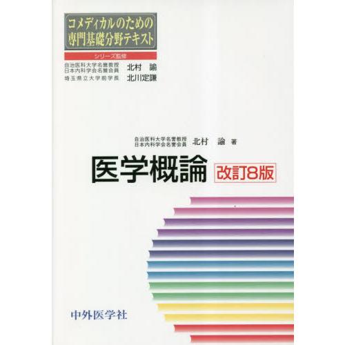 医学概論   北村諭