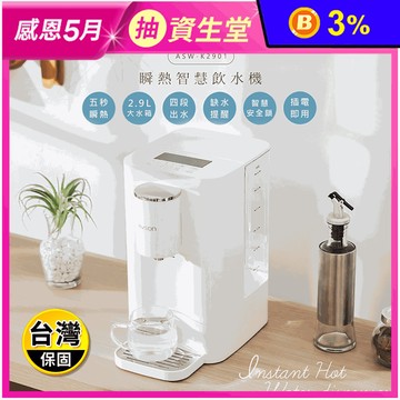 【日本AWSON歐森】2.9L濾芯式瞬熱開飲機飲水機 ASW-K2901)
