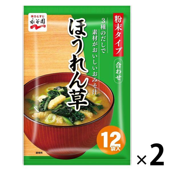 永谷園永谷園 3種のだしで素材がおいしいみそ汁 ほうれん草 1セット（24食：12食入×2袋）インスタント