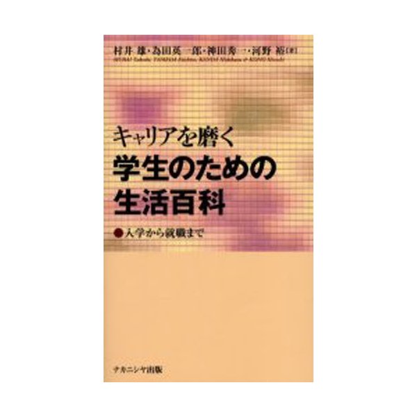 キャリアを磨く学生のための生活百科 入学から就職まで