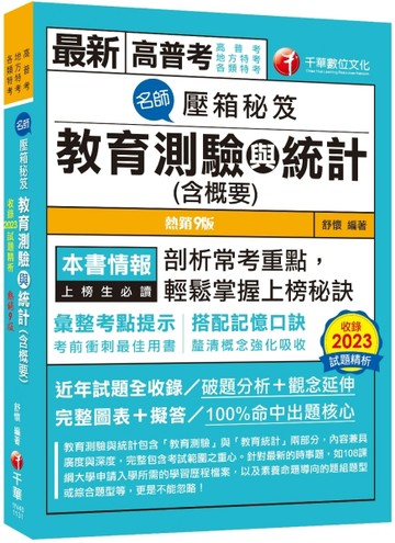2024【搭配記憶口訣】名師壓箱秘笈-教育測驗與統計(含概要) ［九版］（高普考／地[二手書_良好]