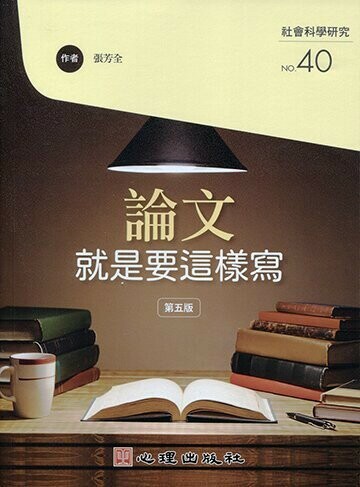 論文就是要這樣寫 (5版) 張芳全 2021 心理