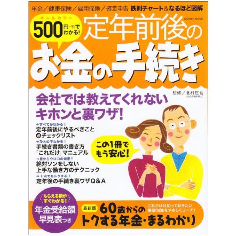 500円でわかる定年前後のお金の手続き?会社では教えてくれないキホンと裏ワザ オールカラ (Gakken Mook)