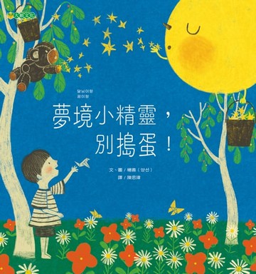 【電子書】夢境小精靈，別搗蛋！