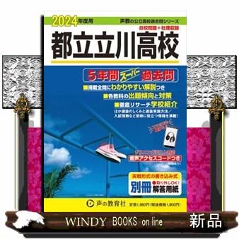 都立立川高校　２０２４年度用  ５年間スーパー過去問