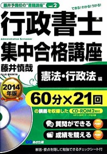  行政書士集中合格講座(２０１４年版) ＣＤ‐ＲＯＭ２枚付　憲法・行政法編／藤井慎哉