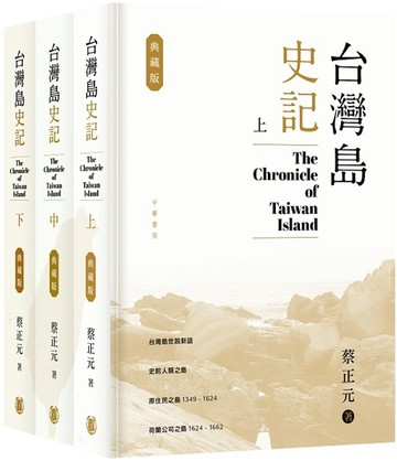 台灣島史記 (典藏版)(上中下冊)