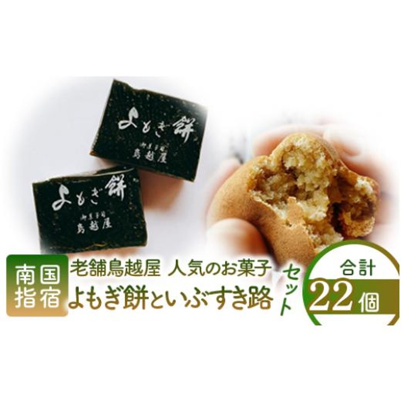 ふるさと納税 鹿児島県 指宿市 老舗和菓子屋「鳥越屋」で一番人気のお菓子(よもぎ餅・いぶすき路)2種22個セット(鳥越屋／010-453) 菓子  和菓子 もち 個包装 お… | LINEブランドカタログ