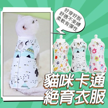 🌈愛寵✨貓咪絕育衣服 母貓斷奶防舔結扎 貓咪防護網 防舔衣 貓咪衣服 術后貼合式 手術服 術后服 四腳衣