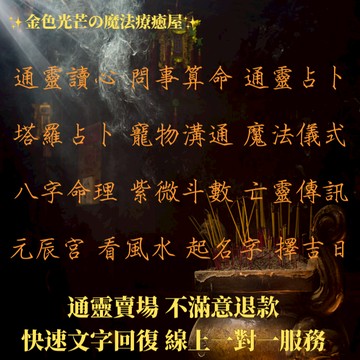 ✔︎五星賣場✔︎高靈讀心 算命占卜 植入 干預 白魔法儀式 元辰宮 月老紅線 神魂鎖 寵物溝通 塔羅占卜 客製法事🔯