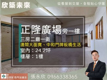⭐獨家⭐正隆廣場低總價方正邊間公寓一樓⭐中信永欣｜新北市中和區員山路