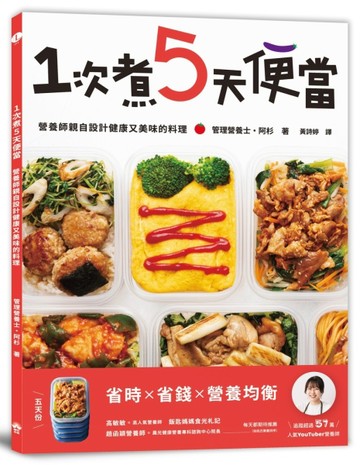1次煮5天便當：營養師親自設計健康又美味的料理【TAAZE讀冊生活】