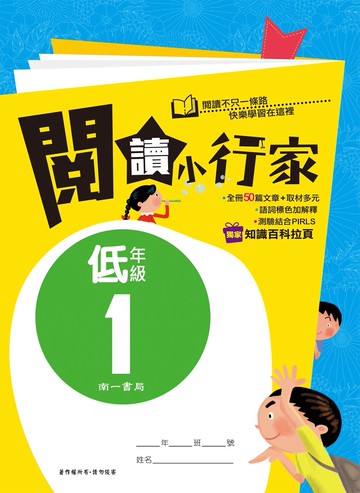 【現貨】閱讀小行家 1-6年級 (南一) | 國小國語輔助教材