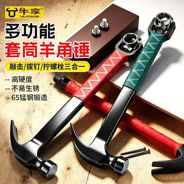 💯正品🌈機械王國🌈多功能套筒 羊角錘三合一 錘子 自緊扳手 梅花 撬棍 起釘 車載榔頭 萬用工具錘 羊角錘DDG
