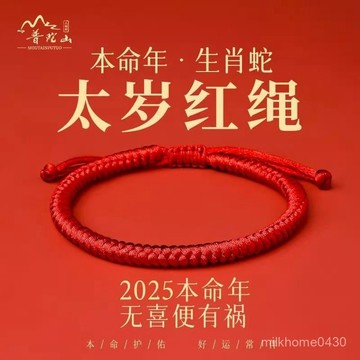🖐🏻限時下殺🖐🏻【98%好評率】普陀山2025蛇年泰嵗紅繩手鏈好運粗紅繩手工編織繩手繩禮物護身符