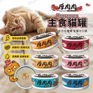 【米亞比寵物】厚肉肉Hoorooroo主食貓罐 湯罐 貓主食罐 80g 貓罐 貓副食罐 貓罐 貓咪罐頭 主食貓罐