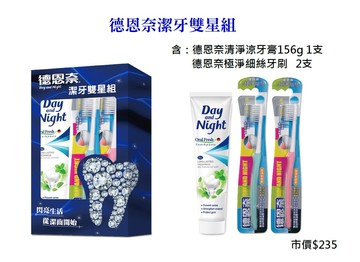 【Day And Night 德恩奈】潔牙雙星組(清淨涼156g1支+極淨細絲牙刷2支)