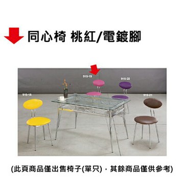 【文具通】同心椅 桃紅/電鍍腳【APP滿額下單4%點數(單一帳號最高1000點)】7/31止