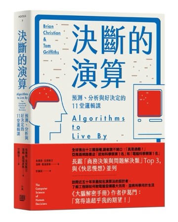 決斷的演算：預測、分析與好決定的11堂邏輯課[二手書_普通]